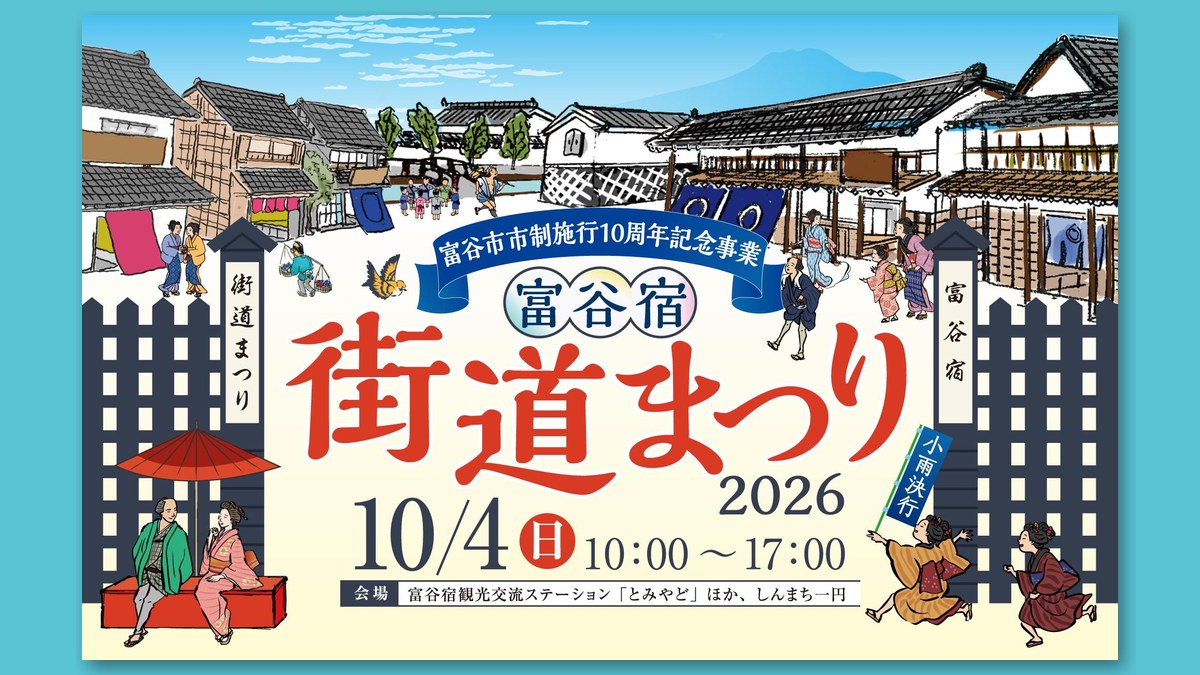 富谷宿「街道まつり」2026の告知ビジュアル（画像：とみやどより）