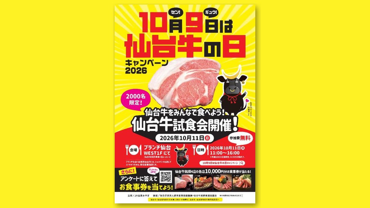 仙台牛試食会のチラシ(画像:JA全農みやぎ「10月9日は仙台牛の日キャンペーン2026」より)