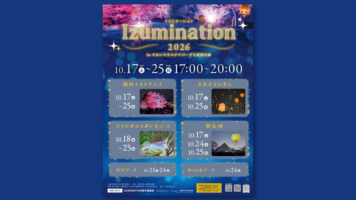 IZUMINATION 2026のチラシ（画像：IZUMINATION実行委員会より）