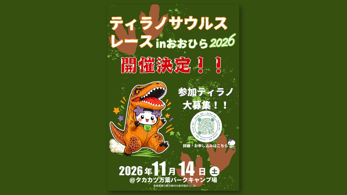 ティラノサウルスレース in おおひら2026のポスター(画像:大衡村より)
