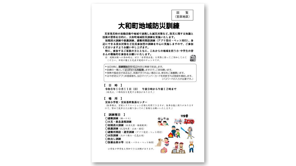 大和町地域防災訓練(宮床地区)のチラシ(画像:大和町より)
