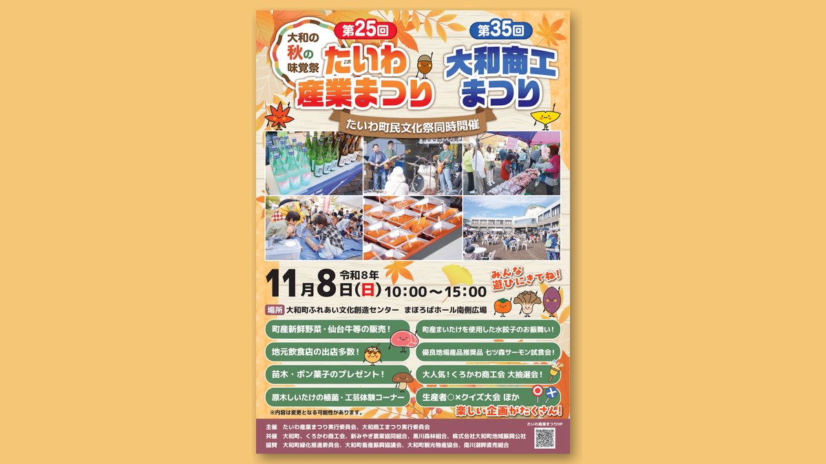 第25回たいわ産業まつりのチラシ(画像:大和町より)