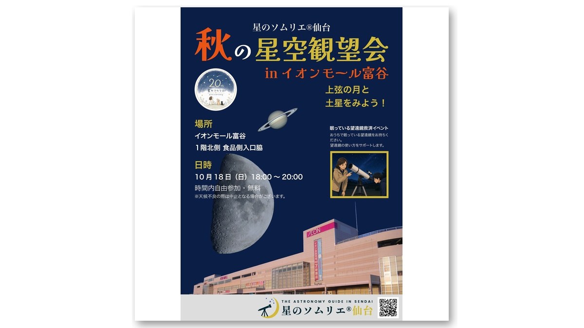 星のソムリエ仙台 秋の星空観望会の告知画像（画像：イオンモール富谷より）