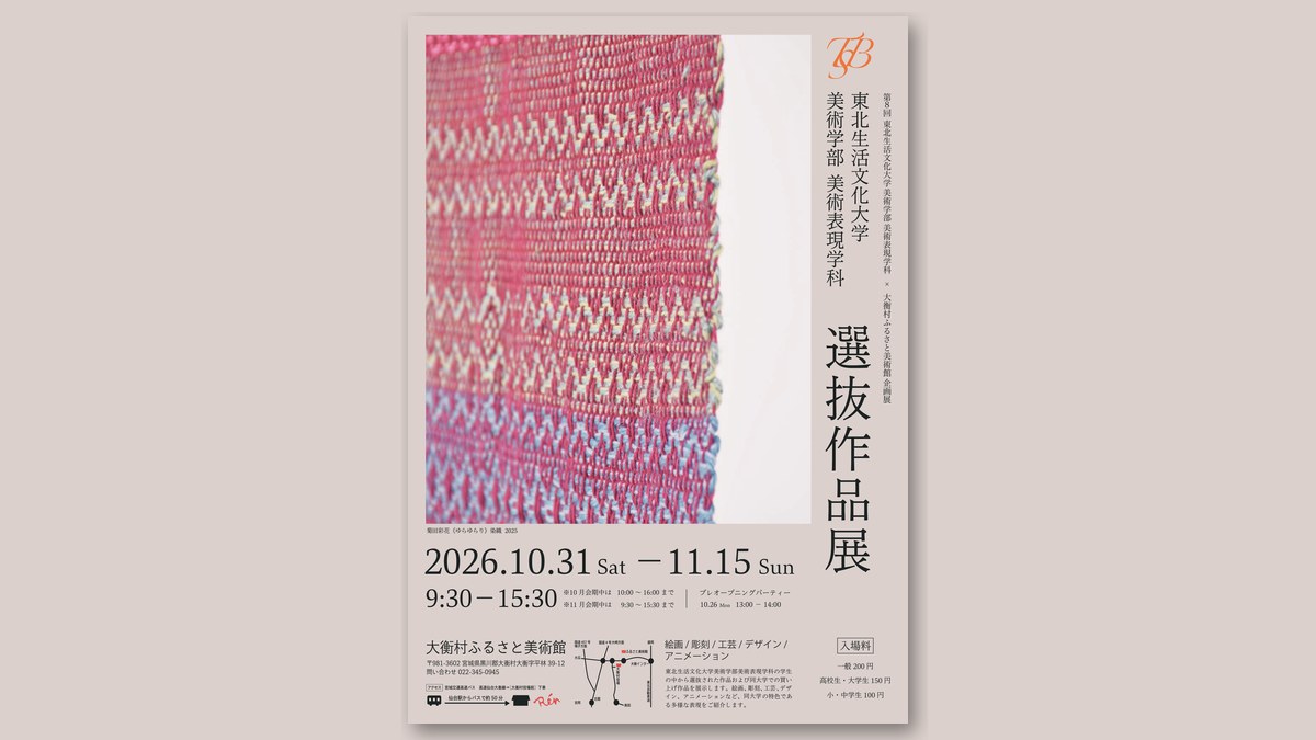 東北生活文化大学 美術学部 美術表現学科 選抜作品展のチラシ(画像:大衡村より)