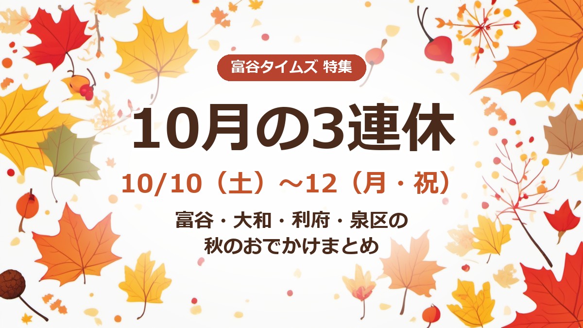 富谷タイムズ特集「10月の3連休」10/10(土)〜12(月・祝)、富谷・大和・利府・泉区の秋のおでかけまとめ(編集部作成。紅葉の飾りは画像生成)