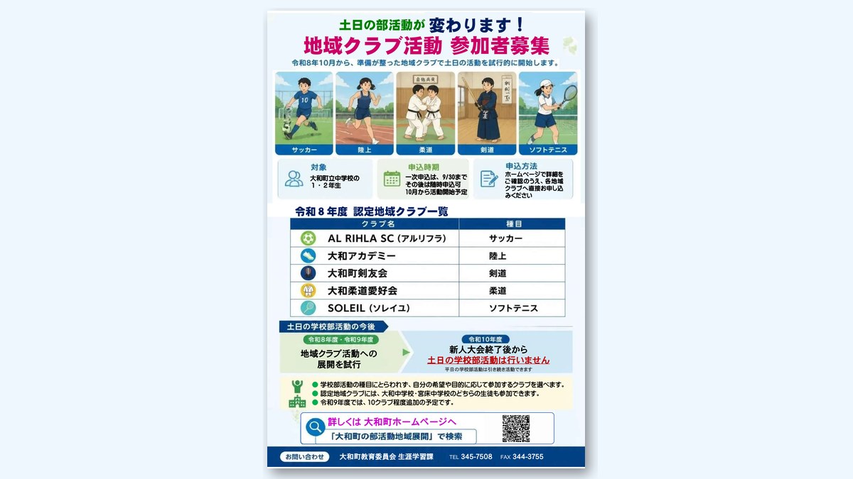 大和町の認定地域クラブ活動 参加者募集のチラシ(画像:大和町より)