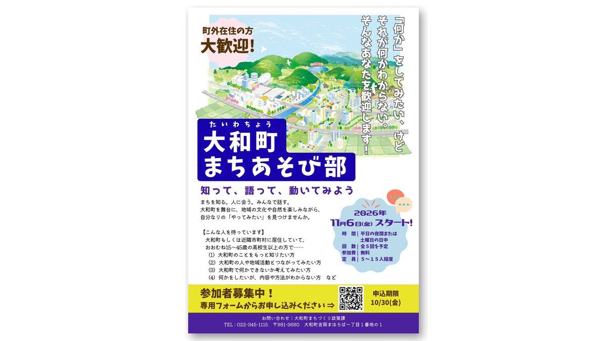 「大和町まちあそび部」のチラシ（画像：大和町より）
