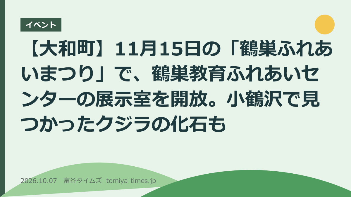 【大和町】11月15日の「鶴巣ふれあいまつり」で、鶴巣教育ふれあいセンターの展示室を開放。小鶴沢で見つかったクジラの化石も(文字画像)