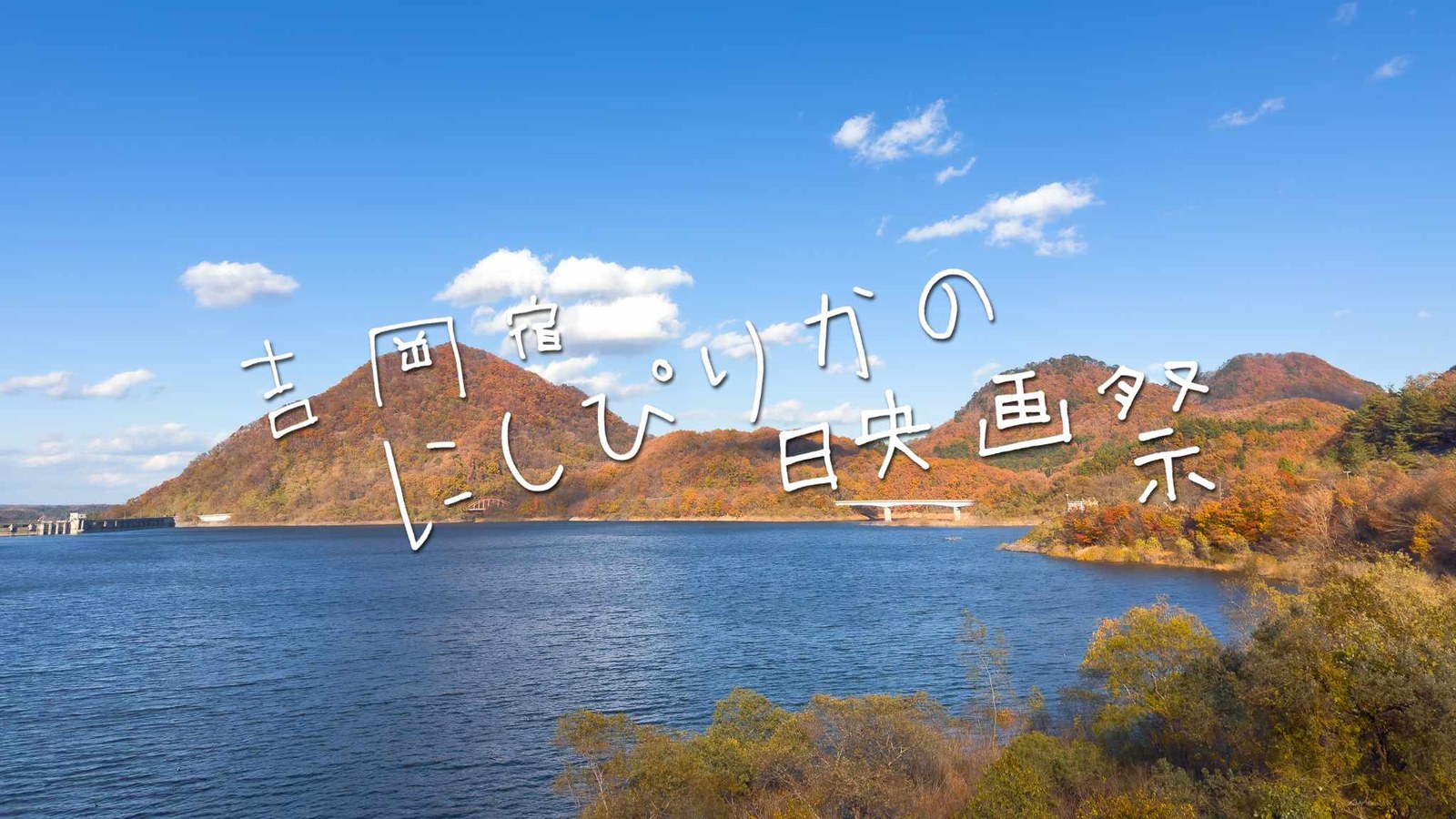 「吉岡宿にしぴりかの映画祭」の題字と紅葉の山と湖の写真(画像:吉岡宿にしぴりかの映画祭より)