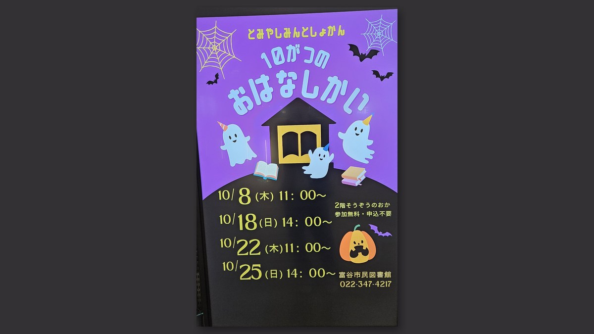 富谷市民図書館「10がつのおはなしかい」の告知(ユートミヤ館内の案内画面を撮影)