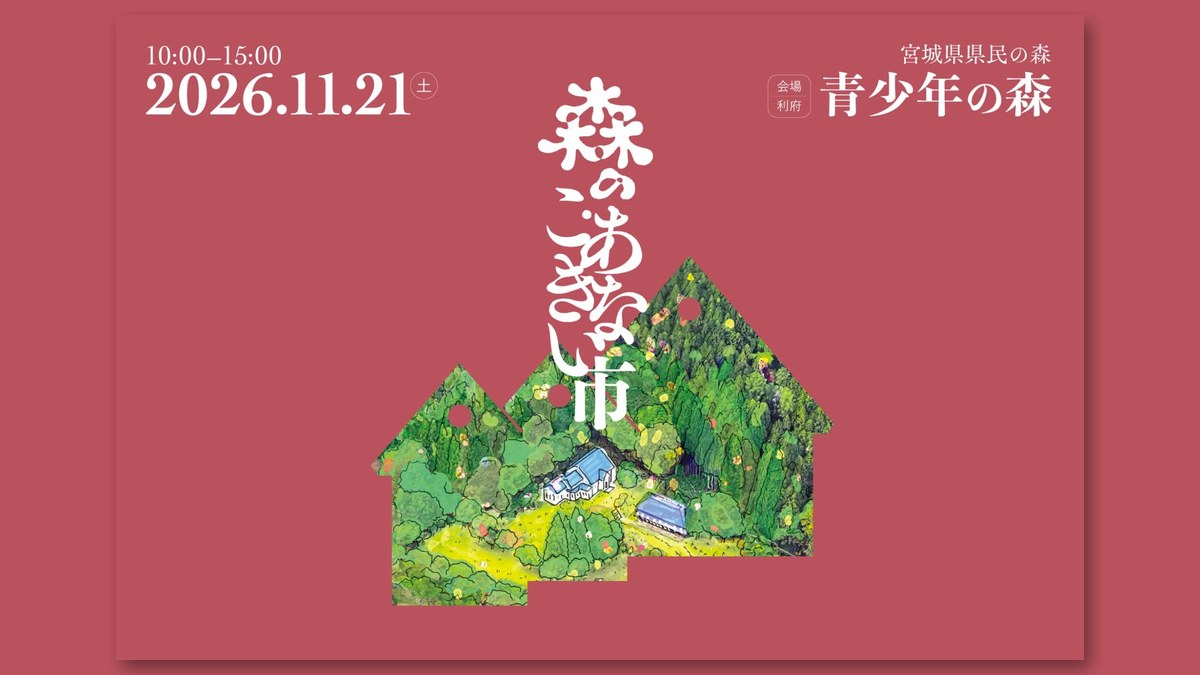 「森のこ・あきない市」の告知画像（画像：利府町まち・ひと・しごと創造ステーションtsumikiより）