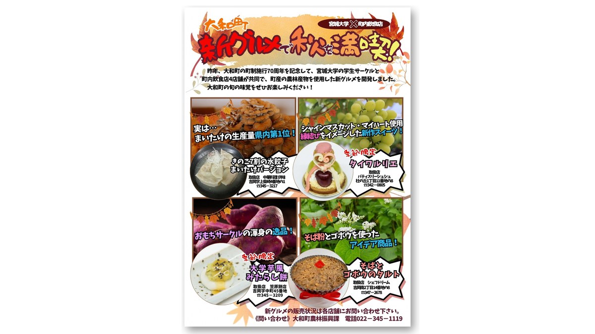 「大和町新グルメで秋を満喫！」のチラシ（画像：大和町観光物産協会より）