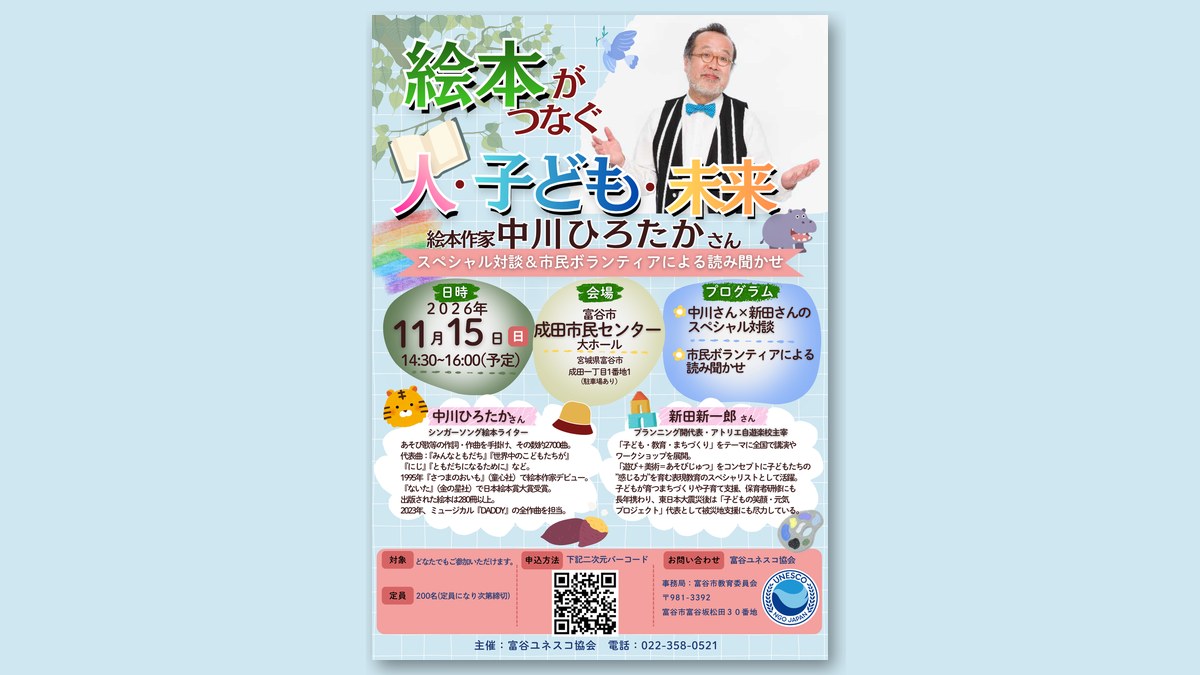「絵本がつなぐ 人・子ども・未来」のチラシ(画像:富谷ユネスコ協会より)