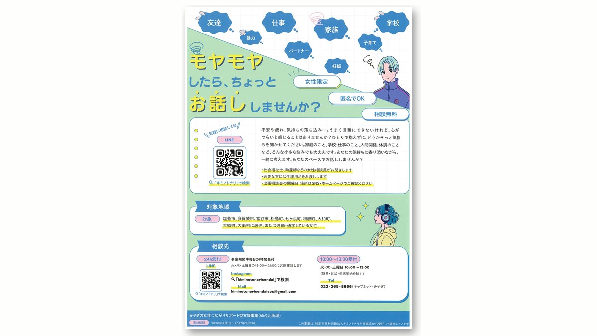 「みやぎの女性つながりサポート型支援事業(仙台北地域)」のチラシ(画像:NPO法人キミノトナリ(富谷市ホームページ掲載)より)