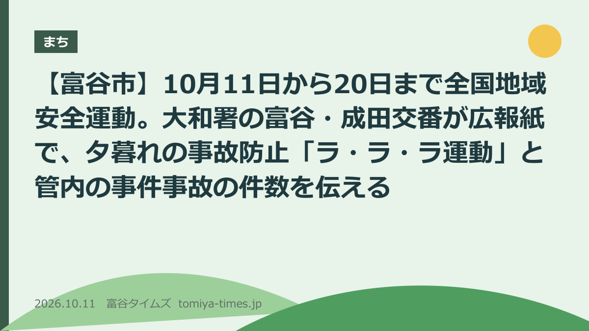 【富谷市】10月11日から20日まで全国地域安全運動。大和署の富谷・成田交番が広報紙で、夕暮れの事故防止「ラ・ラ・ラ運動」と管内の事件事故の件数を伝える（文字画像）