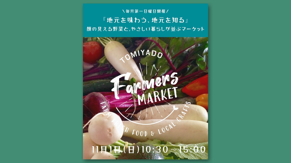 「Tomiyado Farmers Market」11月の告知画像（画像：とみやどより）
