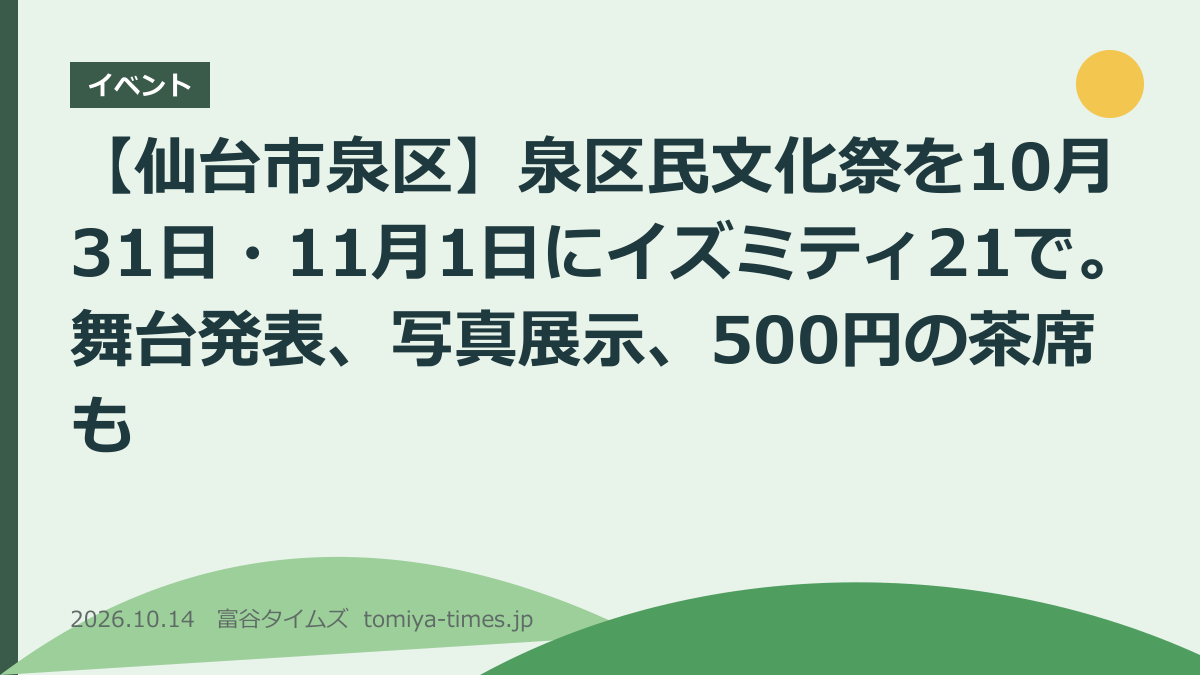 【仙台市泉区】泉区民文化祭を10月31日・11月1日にイズミティ21で。舞台発表、写真展示、500円の茶席も(文字画像)