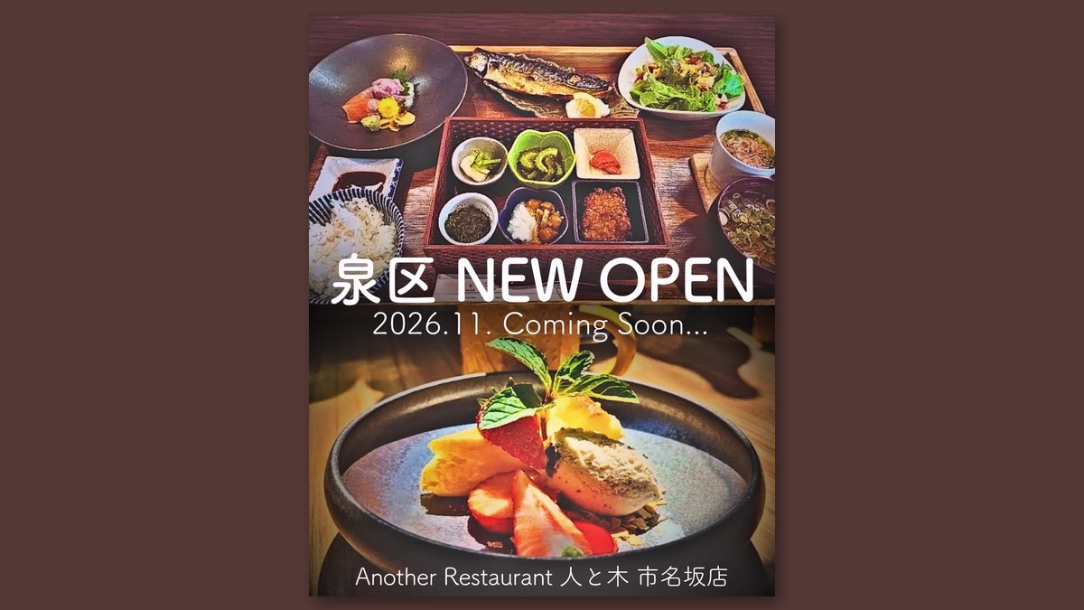 「Another Restaurant 人と木 市名坂店」の開店告知(画像:人と木 市名坂店 公式Instagramより)