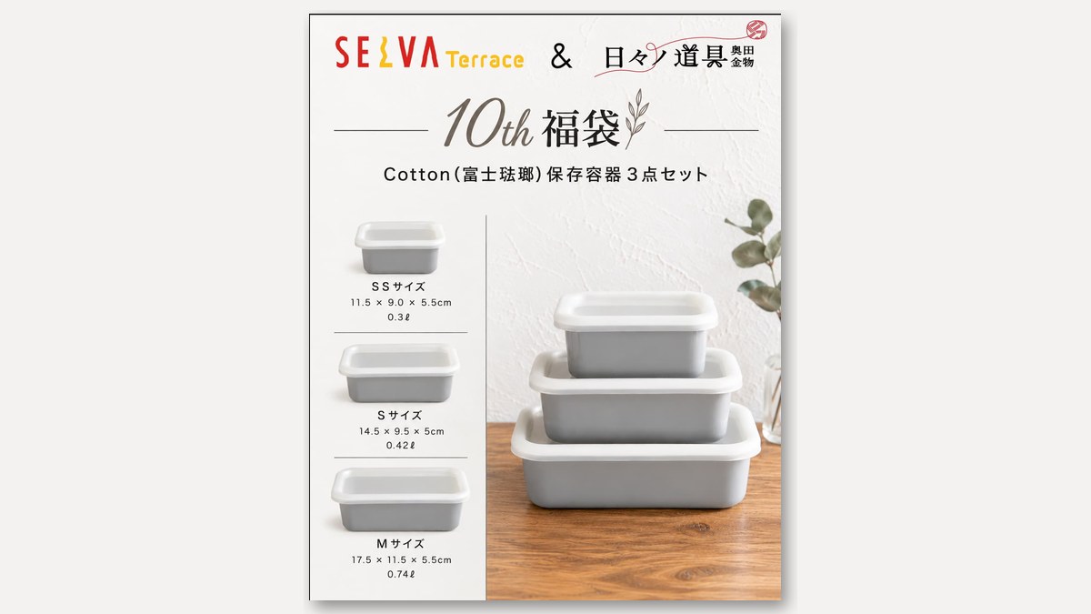 日々ノ道具 奥田金物の10周年福袋(富士琺瑯の保存容器)(画像:セルバ 公式サイトより)
