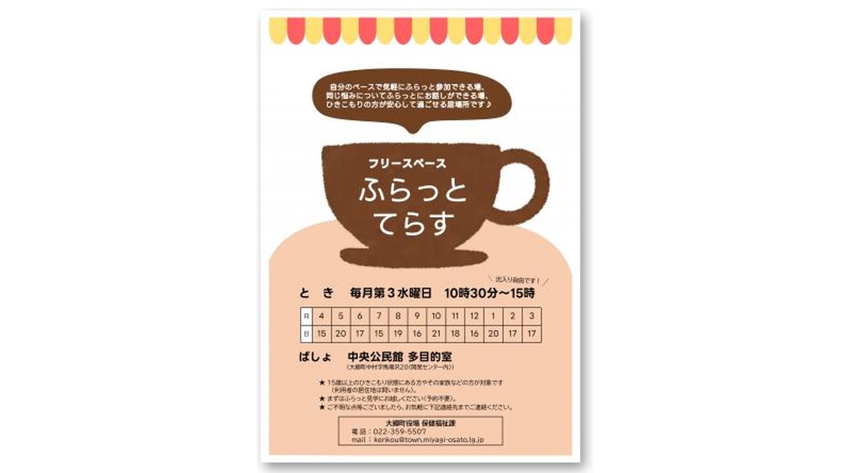 フリースペース「ふらっとてらす」のチラシ(画像:大郷町より)