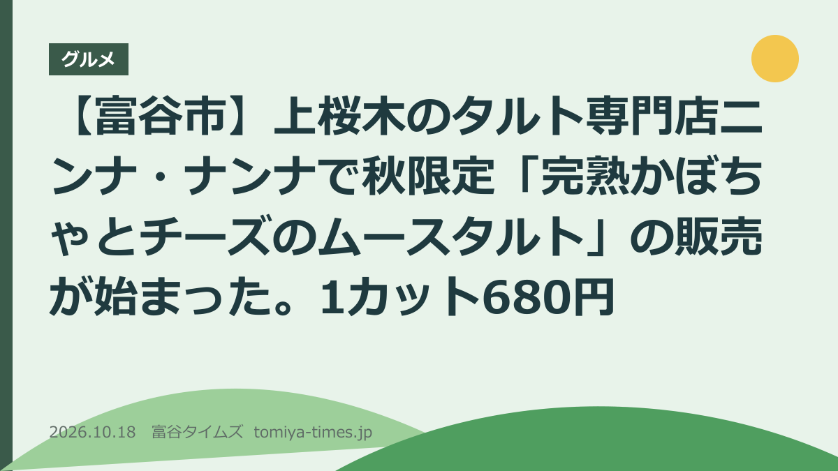 【富谷市】上桜木のタルト専門店ニンナ・ナンナで秋限定「完熟かぼちゃとチーズのムースタルト」の販売が始まった。1カット680円(文字画像)
