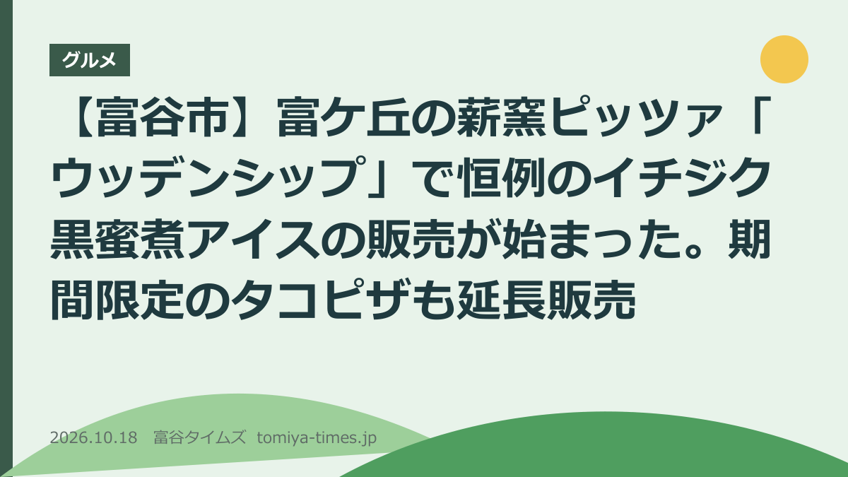 【富谷市】富ケ丘の薪窯ピッツァ「ウッデンシップ」で恒例のイチジク黒蜜煮アイスの販売が始まった。期間限定のタコピザも延長販売(文字画像)