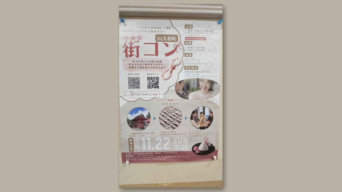 体験型街コン in 大和町のポスター(画像:くろかわ商工会青年部のポスターより)