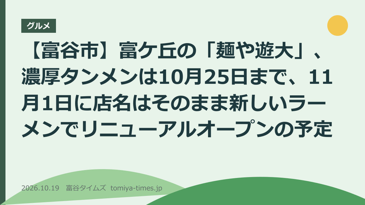 【富谷市】富ケ丘の「麺や遊大」、濃厚タンメンは10月25日まで、11月1日に店名はそのまま新しいラーメンでリニューアルオープンの予定（文字画像）