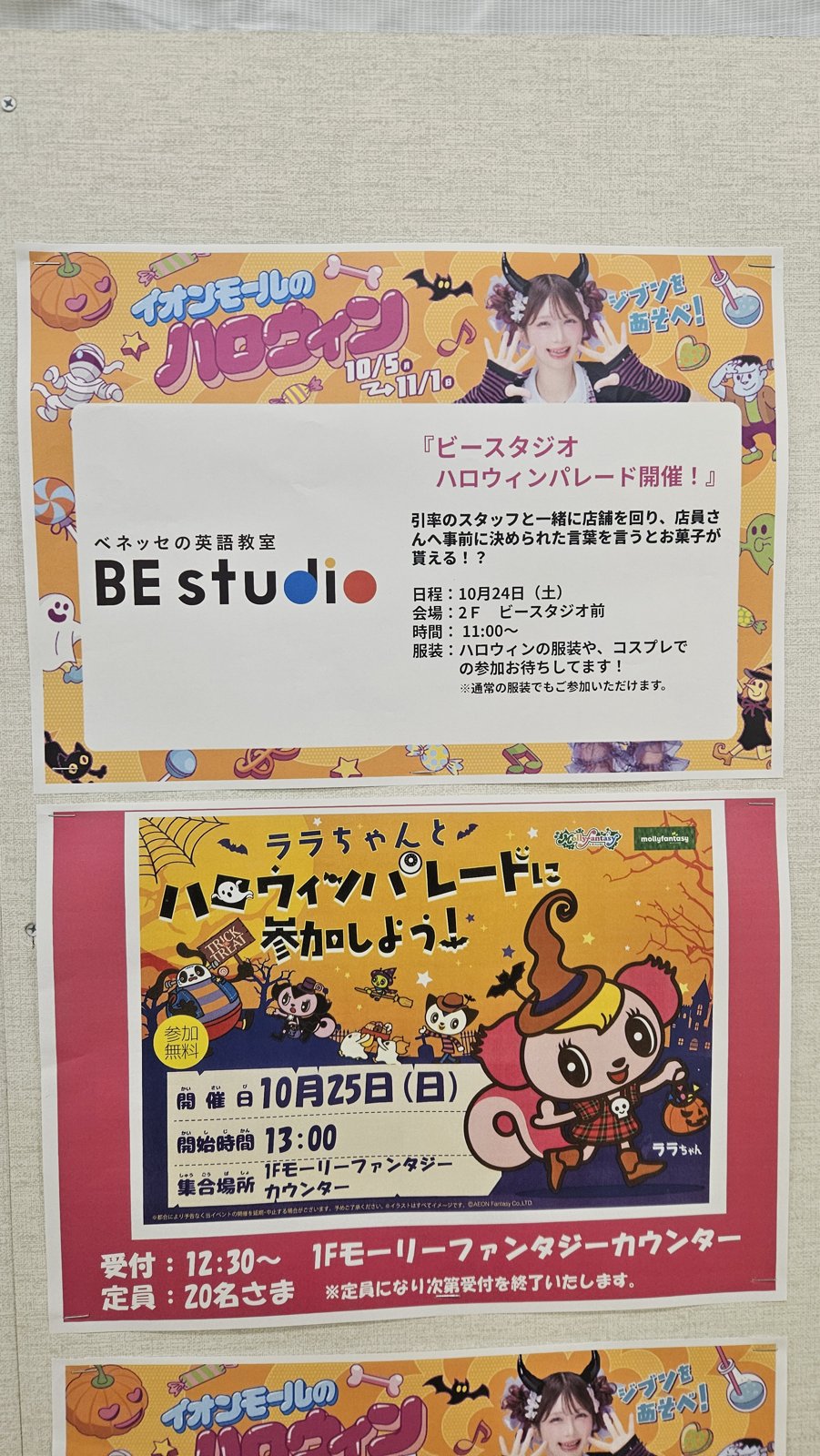 イオンモール富谷の館内の掲示板。BE studioのハロウィンパレードと、モーリーファンタジーのララちゃんのパレードのポスター