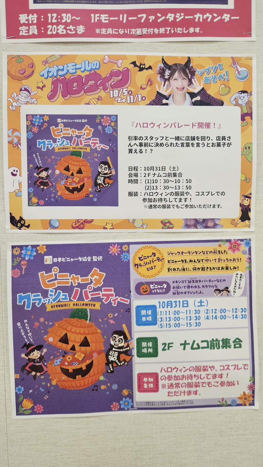 イオンモール富谷の掲示板。10月31日のハロウィンパレードとピニャータクラッシュパーティーのポスター