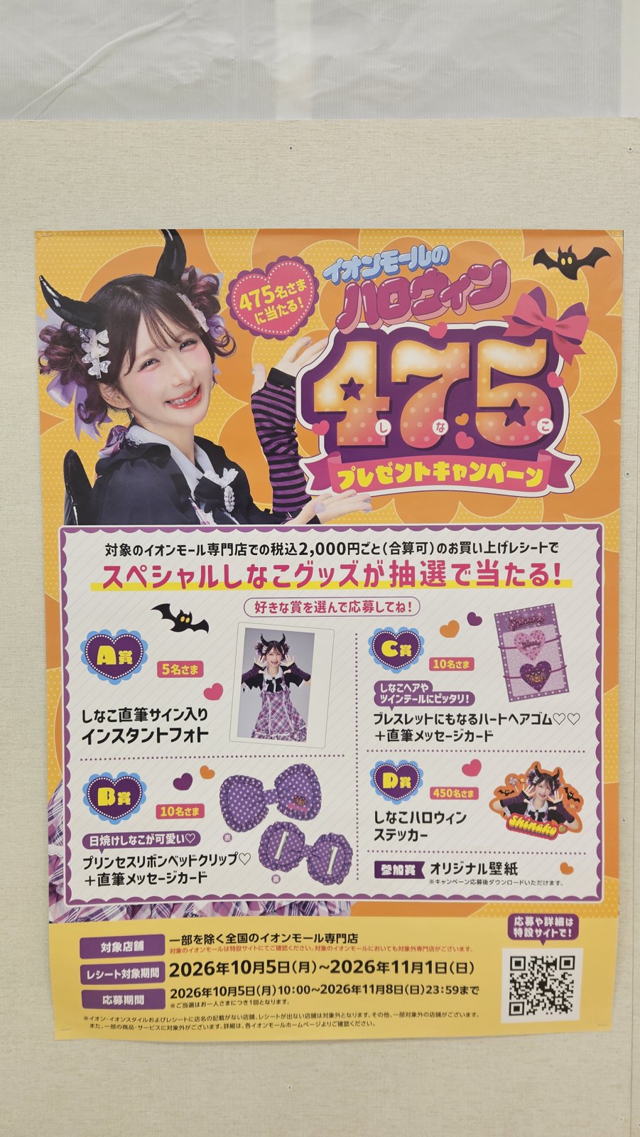 イオンモールのハロウィン「475（しなこ）プレゼントキャンペーン」のポスター