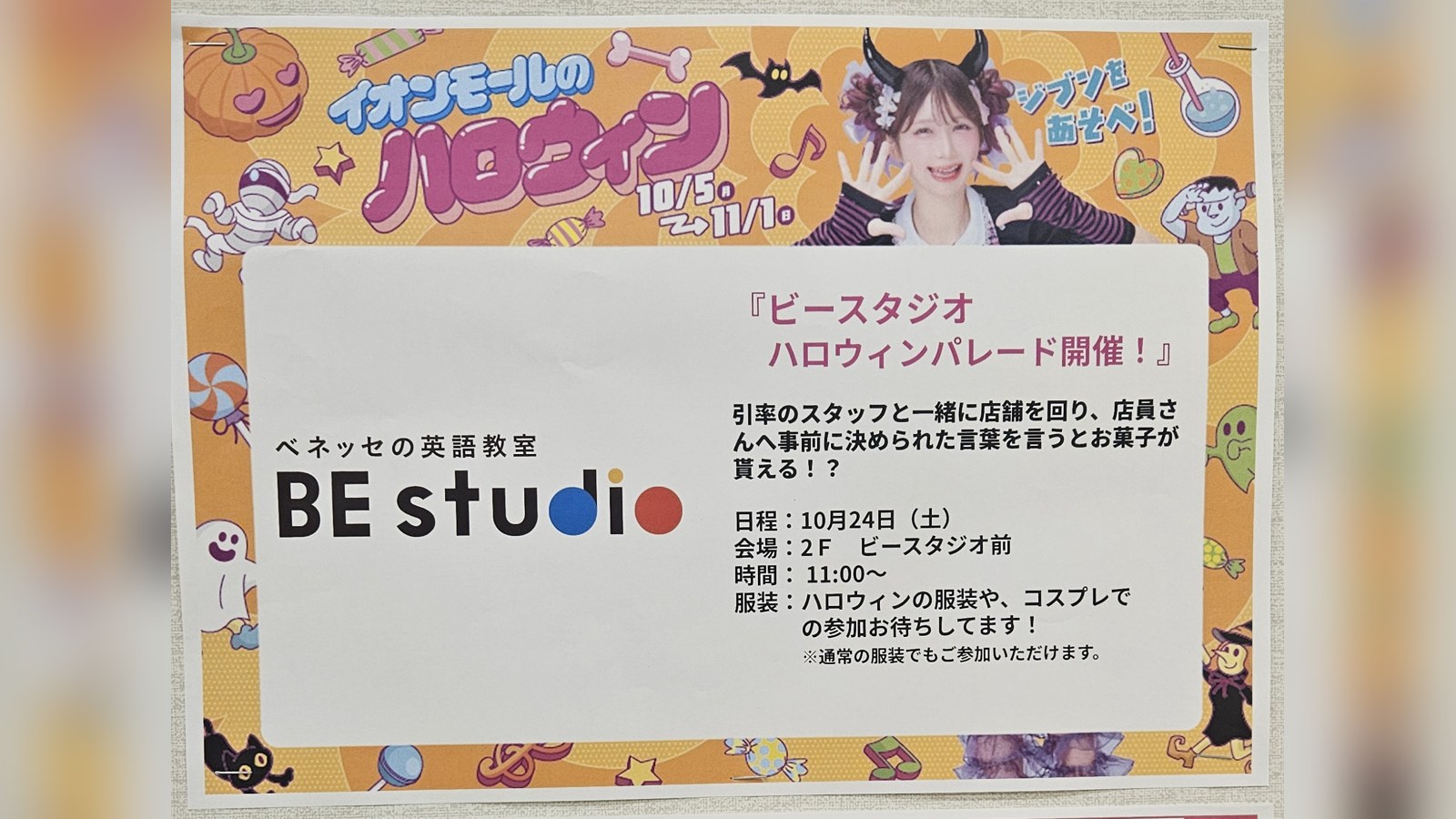 イオンモール富谷の館内に貼られた、ベネッセの英語教室「BE studio」のハロウィンパレードのポスター