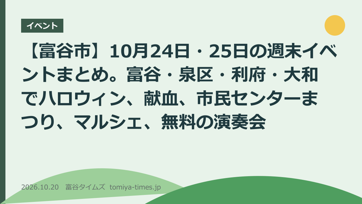 【富谷市】10月24日・25日の週末イベントまとめ。富谷・泉区・利府・大和でハロウィン、献血、市民センターまつり、マルシェ、無料の演奏会(文字画像)