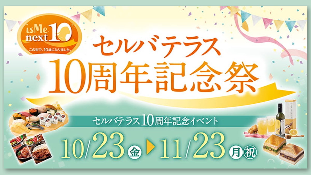 セルバテラス10周年記念祭の告知画像(画像:セルバより)