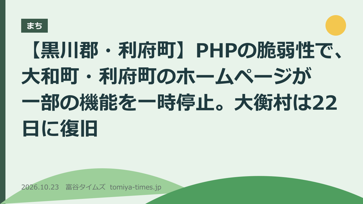 【黒川郡・利府町】PHPの脆弱性で、大和町・利府町のホームページが一部の機能を一時停止。大衡村は22日に復旧(文字画像)