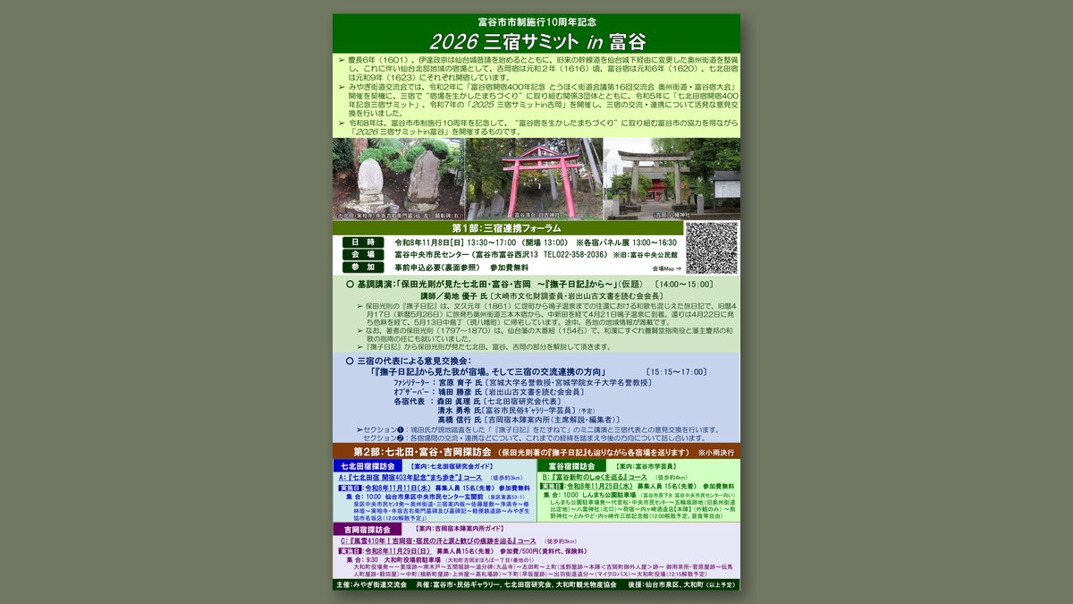 2026三宿サミットin富谷のチラシ（画像：みやぎ街道交流会より）