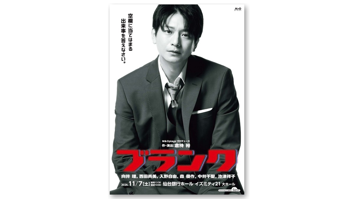 M&Oplaysプロデュース「ブランク」のチラシ(画像:M&Oplaysプロデュース「ブランク」公式チラシより)
