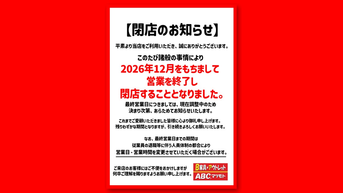 B家具・アウトレットABCマツモトの「閉店のお知らせ」（画像：B家具・アウトレットABCマツモト公式サイトより）